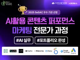 새싹(Sesac) 강서캠퍼스 AI활용 콘텐츠 퍼포먼스 마케팅 전문가 과정 4기 | 