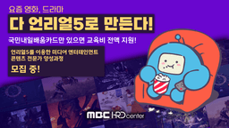 MBC HRD 센터 언리얼5를 이용한 미디어엔터테이먼트 콘텐츠 전문가 양성과정 15기 | 