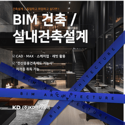 KD아카데미 BIM 건축설계(레빗,캐드,맥스,스케치업,실내건축인테리어) 2025년 8기 | 
