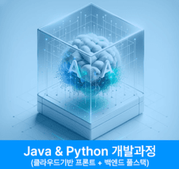 한국ICT인재개발원  클라우드 기반 AI대화형 서비스 웹개발자과정 - Java & Python 개발과정(클라우드기반 프론트&백엔드 풀스택) (신촌) 10회차 | 