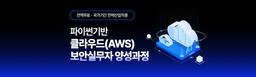 국제인재개발원 [정보시스템구축]파이썬기반 클라우드(AWS) 보안실무자 양성 1기 | 