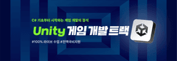 엘리스트랙 유니티(Unity) 게임개발 트랙 2기 | 