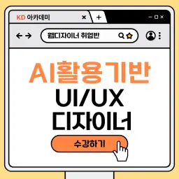 KD아카데미 노원캠퍼스  AI활용 리서치 및 데이터분석 기반 웹 UI/UX 디자인(프론트엔드 개발) 1기 | 