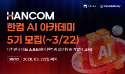 한컴X스나이퍼팩토리 한컴 AI 개발자 아카데미 5기 | 