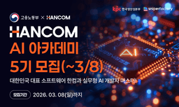 한컴X스나이퍼팩토리 한컴 AI 아카데미 5기 | 