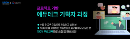 유비온 디지털 교육센터 프로젝트 기반 에듀테크 기획자 2기 | 