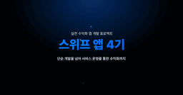 스위프 실전 수익화 앱 개발 프로젝트, 스위프 앱  | 