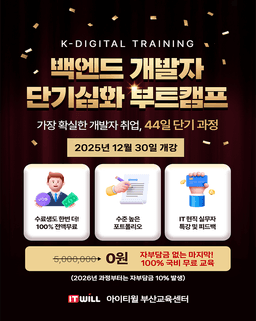 아이티윌 부산교육센터 심화_Spring Boot & AWS 클라우드 기반 백엔드 실무 프로젝트 부트캠프 2025년 12월 | 