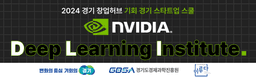 2024 경기 창업허브 스타트업 스쿨 NVIDIA DLI (Deep Learning Institute)  | 