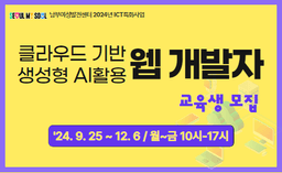 서울시남부여성발전센터 클라우드 기반 생성형 AI활용 웹개발자 2024 | 