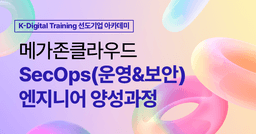 메가존클라우드 SecOps(운영&보안) 엔지니어 양성과정  | 