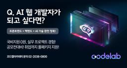 코드랩아카데미 AI 인공지능 웹서비스 풀스택 개발자(AICC) 8기 | 