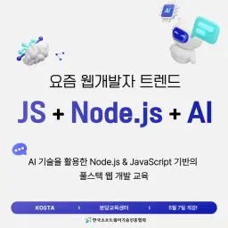 한국소프트웨어기술진흥협회 [채용연계형] AI를 활용한 Node.JS 와 JavaScript 기반 웹 개발자 양성과정  | 