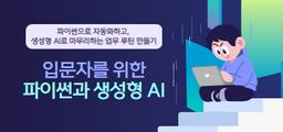 중앙정보기술인재개발원 입문자를 위한 파이썬과 생성형 AI 1기 | 