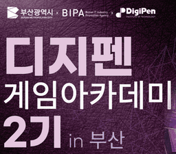 부산콘텐츠아카데미 디지펜 게임아카데미 in 부산 2기 | 