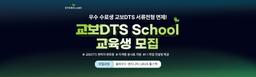 교보DTS 교보DTS DTSchool 클라우드 엔지니어 4기, JAVA 풀스택 1기 | 