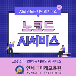 연세IT미래교육원 노코드 AI서비스 개발자 1기 | 