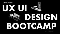 봄아카데미 UXUI 디자인 부트캠프 15기 | 
