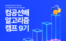 컴공선배 컴공선배 알고리즘 캠프 9기 | 