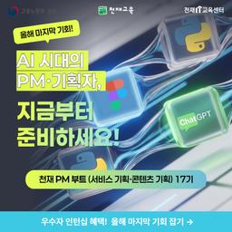 천재IT교육센터  천재 PM 부트(서비스·콘텐츠기획자)  | 