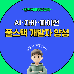 양정인력개발센터 빅데이터,AI활용 자바/파이썬 풀스택 개발자  | 