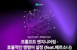 메디치교육센터 프롬프트 엔지니어링 효율적인 명령어 설정 (feat.페르소나)  | 