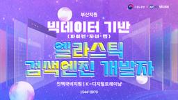 KH정보교육원 부산지원 빅데이터 기반(파이썬·자바·웹) 엘라스틱 검색엔진 개발자 6회차 | 