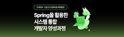 국제인재개발원 Spring을 활용한 시스템 통합 개발자 양성과정 1기 | 
