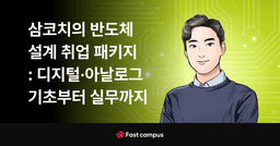패스트캠퍼스 삼코치의 반도체 설계 취업 패키지 : 디지털·아날로그 기초부터 실무까지  | 