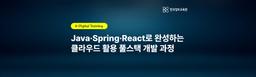 한국정보교육원 자바 스프링 리액트로 완성하는 클라우드 활용 풀스택 개발 24기 | 