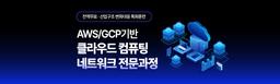 국제인재개발원 AWS/GCP기반 클라우드 컴퓨팅 네트워크 부트캠프 1기 | 