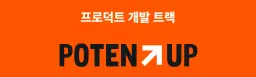 원티드 포텐업 AI 기반 실무형 프로덕트 개발 트랙 3기 | 