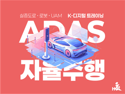 한국IT교육원 AI 미래형모빌리티 (실증도로·로봇·UAM)  4기 | 