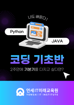 연세IT미래교육원 나도 한다. 파이썬(Python) 프로그래밍 입문 (단기특강)  | 