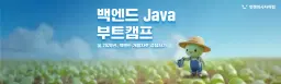 멋쟁이사자처럼 백엔드 Java 부트캠프 24기 | 