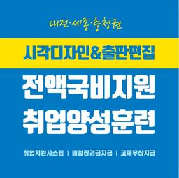 그린컴퓨터아트학원 대전 [출판]트렌디한 디자인을 위한 디지털 시각출판편집 디자이너  | 