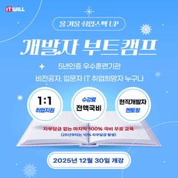 아이티윌부산 ChatGPT 활용 금융서비스 백엔드(자바, 스프링) 개발자 12/30 개강 | 