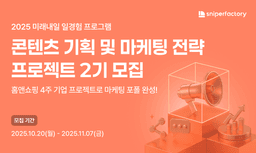 스나이퍼팩토리 콘텐츠 기획 및 마케팅 전략 프로젝트 과정 2기 | 