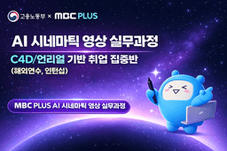 MBC PLUS 생성형 AI 활용 시네마틱 영상제작 집중과정(C4D, 언리얼엔진 심화) 10기 | 