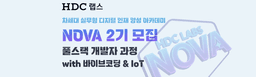 HDC랩스 NOVA 풀스택 개발자 과정 with 바이브코딩 & IoT 2기 | 
