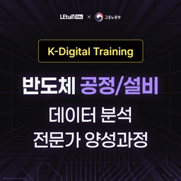 렛유인 반도체 공정/설비 데이터 분석 전문가 양성 과정 2기 | 