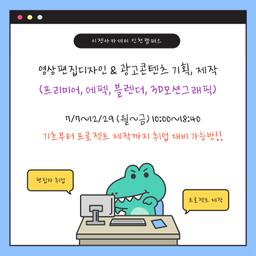 이젠아카데미 영상편집디자인 & 광고콘텐츠 기획,제작(프리미어,에펙,블렌더,3D모션그래픽) 3기 | 