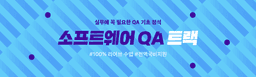 엘리스트랙 소프트웨어 QA 자동화 트랙 3기 | 