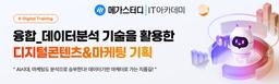 메가스터디IT 아카데미 융합_데이터분석 기술을 활용한 디지털콘텐츠&마케팅 기획 6기 | 