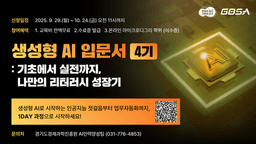 경기도경제과학진흥원 생성형 AI 입문기 : 기초에서 실전까지, 나만의 리터러시 성장기 4기 | 