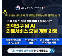 아시아경제 교육센터 의료/헬스케어 빅데이터 분석 기반 의학연구 및 AI 의료서비스 모델 개발과정 4기 | 