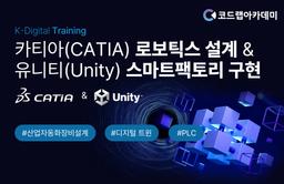 코드랩아카데미 카티아 로보틱스 설계와 유니티 스마트팩토리 가상구현 8기 | 