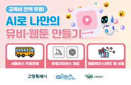 고양산업진흥원 2025 고양시 AI 활용 미디어콘텐츠 창작아카데미  | 