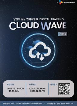 CJ올리브네트웍스 Cloud Wave 7기 | 