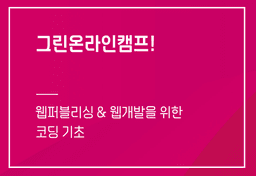 그린온라인캠프 웹퍼블리싱 & 웹개발을 위한 코딩 기초  | 